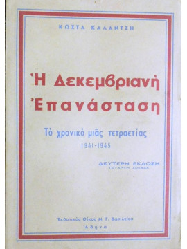 Η Δεκεμβριανή Επανάσταση - Το Χρονικό μιας Τετραετίας (1941-1945), Καλαντζής Κώστας